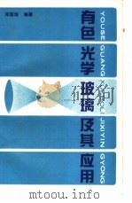 有色光学玻璃及其应用 1990 PDF电子版封面 7501906963 郑国培编著