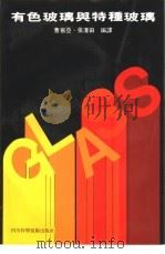 有色玻璃与特种玻璃（1987 PDF版）