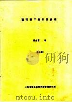 玻璃新产品开发参谋  第3册（ PDF版）