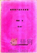玻璃新产品开发参谋  第2册（ PDF版）