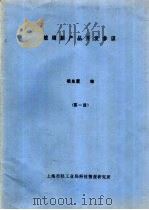 玻璃新产品开发参谋  第1册（ PDF版）