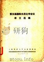第五届国际水泥化学会议译文选编（1976 PDF版）