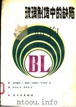 玻璃制造中的缺陷（1988 PDF版）