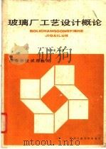 玻璃厂工艺设计概论 上 1989 PDF电子版封面 7562901619 杨保泉编