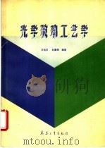 光学玻璃工艺学（1995 PDF版）