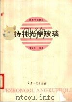 特种光学玻璃（1993 PDF版）