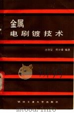 金属电刷镀技术 1988 PDF电子版封面 7562901414 孙智富,熊少康等编著