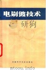 电刷镀技术 1985 PDF电子版封面 15200·58 毕一鸣等编
