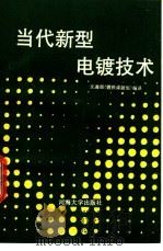 当代新型电镀技术（1988 PDF版）