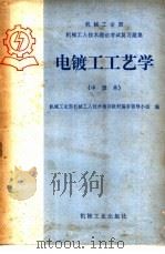 电镀工工艺学 1985 PDF电子版封面 15033·6062 机械工业部机械工人技术培训教材编审领导小组编