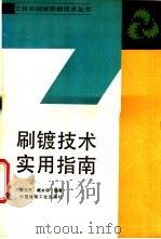 刷镀技术实用指南 1988 PDF电子版封面 711200151X 梁志杰,臧永华编著