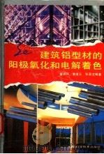 建筑铝型材的阳极氧化和电解着色 1994 PDF电子版封面 7535714773 暨调和,曾凌三等编著