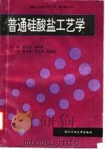 普通硅酸盐工艺学 1996 PDF电子版封面 7562911282 曹文聪,杨树森主编