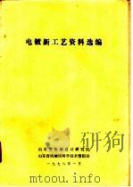 电镀新工艺资料选编 1978 PDF电子版封面 山东省机械设计研究院,山东省机械局科学技术情报站编辑