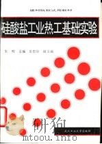 硅酸盐工业热工基础实验 1996 PDF电子版封面 7562911711 朱明主编