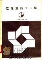 硅酸盐热工工程（1991 PDF版）