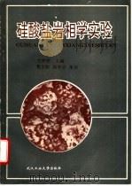 硅酸盐岩相学实验 1995 PDF电子版封面 7562909768 方亭亭主编