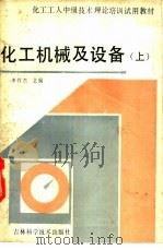 化工机械及设备  上（1986 PDF版）
