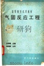 气固反应工程 1993 PDF电子版封面 7502208437 许贺卿主编