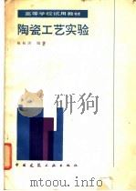 陶瓷工艺实验 1987 PDF电子版封面 15040·5139 祝程洪编著