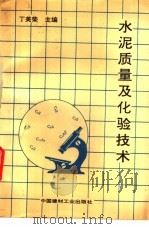 水泥质量及化验技术 1992 PDF电子版封面 7800901068 丁美荣,慕寿顺等编著