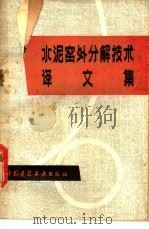 水泥窑外分解技术译文集 1980 PDF电子版封面 15040·3821 乔龄山等译