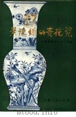 景德镇的青花瓷 1977 PDF电子版封面 15110·23 江西省陶瓷工业公司编