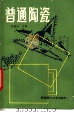 普通陶瓷 1992 PDF电子版封面 7562303479 黄励知等编