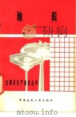 釉料   1981  PDF电子版封面  15040·4032  唐山建筑陶瓷厂《卫生陶瓷生产技术丛书》编写组编 