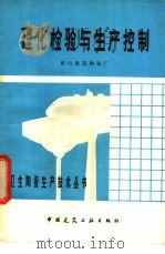理化检验与生产控制 1982 PDF电子版封面 15040·4248 唐山建筑陶瓷厂《卫生陶瓷生产技术丛书》编写组编