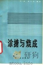 涂搪与烧成 1988 PDF电子版封面 7501902879 王斌,邱正伯编著