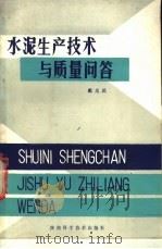 水泥生产技术与质量问答 1986 PDF电子版封面 15202·98 戴光武编著