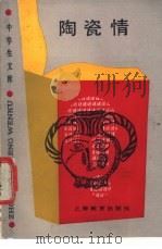 陶瓷情 1989 PDF电子版封面 7532016277 方草,陶士编著
