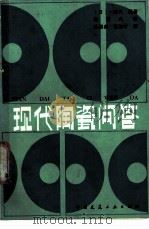 现代陶瓷问答 1986 PDF电子版封面 15040·4994 (日)一濑升编著;陈世兴译