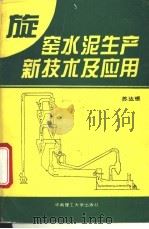 旋窑水泥生产新技术及应用 1994 PDF电子版封面 7562306842 苏达根编著