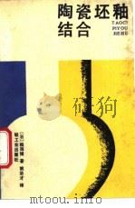 陶瓷坯釉结合 1988 PDF电子版封面 750190085X (日)稻田博著;姚治才译