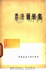 湿法回转窑 1978 PDF电子版封面 15040·3499 江南水泥厂编