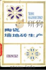 陶瓷墙地砖生产 1983 PDF电子版封面 15040·4376 《陶瓷墙地砖生产》编写组编