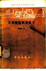 日用陶瓷制造技术 1984 PDF电子版封面 15144·654 梁树林编