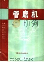管磨机 1992 PDF电子版封面 7800900169 江旭昌主编;王仲春,干雪英,王涤东等编著