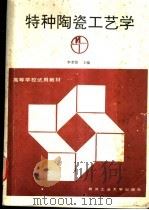 特种陶瓷工艺学 1990 PDF电子版封面 7562903840 李世普主编