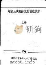 陶瓷及铁氧体微粉制造技术  上（ PDF版）