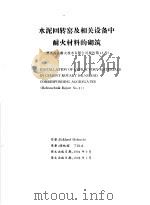 水泥回转窑及相关设备中耐火材料的砌筑（1995 PDF版）