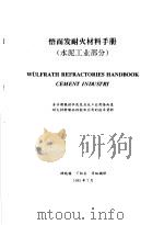 悟而发耐火材料手册  水泥工业部分（1995 PDF版）