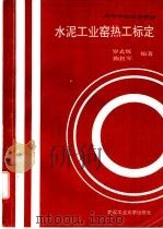 水泥工业窑热工标定 1992 PDF电子版封面 7562906874 罗式辉,陈红军编著