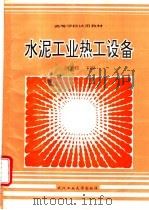 水泥工业热工设备 1992 PDF电子版封面 7562906947 胡道和主编