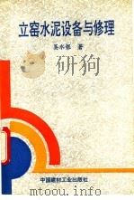 立窑水泥设备与修理   1993  PDF电子版封面  7800902900  吴水根主编 