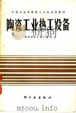 陶瓷工业热工设备 1986 PDF电子版封面 15042·2013 湖南省轻工业学校主编