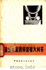 湿法水泥回转窑看火问答 1978 PDF电子版封面 15040·3533 冀金襄编著