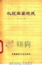 水泥立窑烧成 1977 PDF电子版封面 15040·3399 许永善著